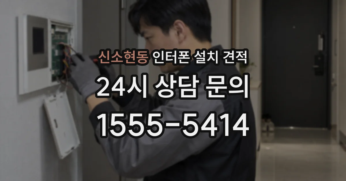 신소현동 인터폰 설치 견적