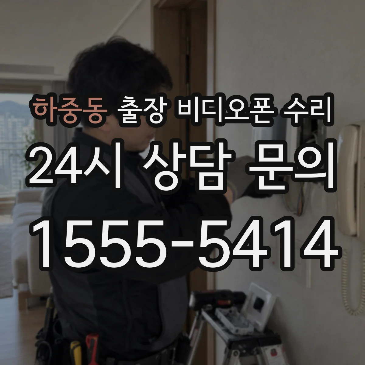 하중동 출장 비디오폰 수리