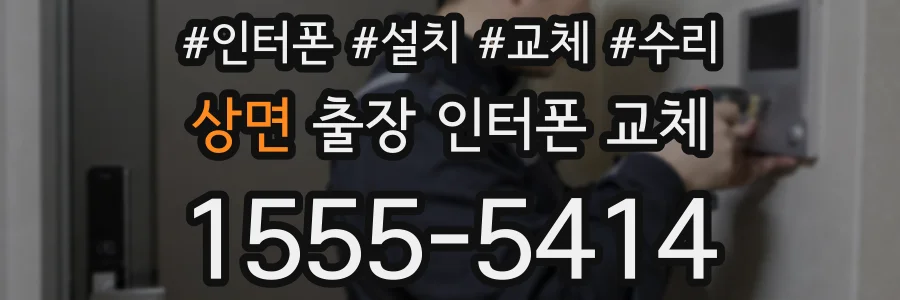 상면 출장 인터폰 교체
