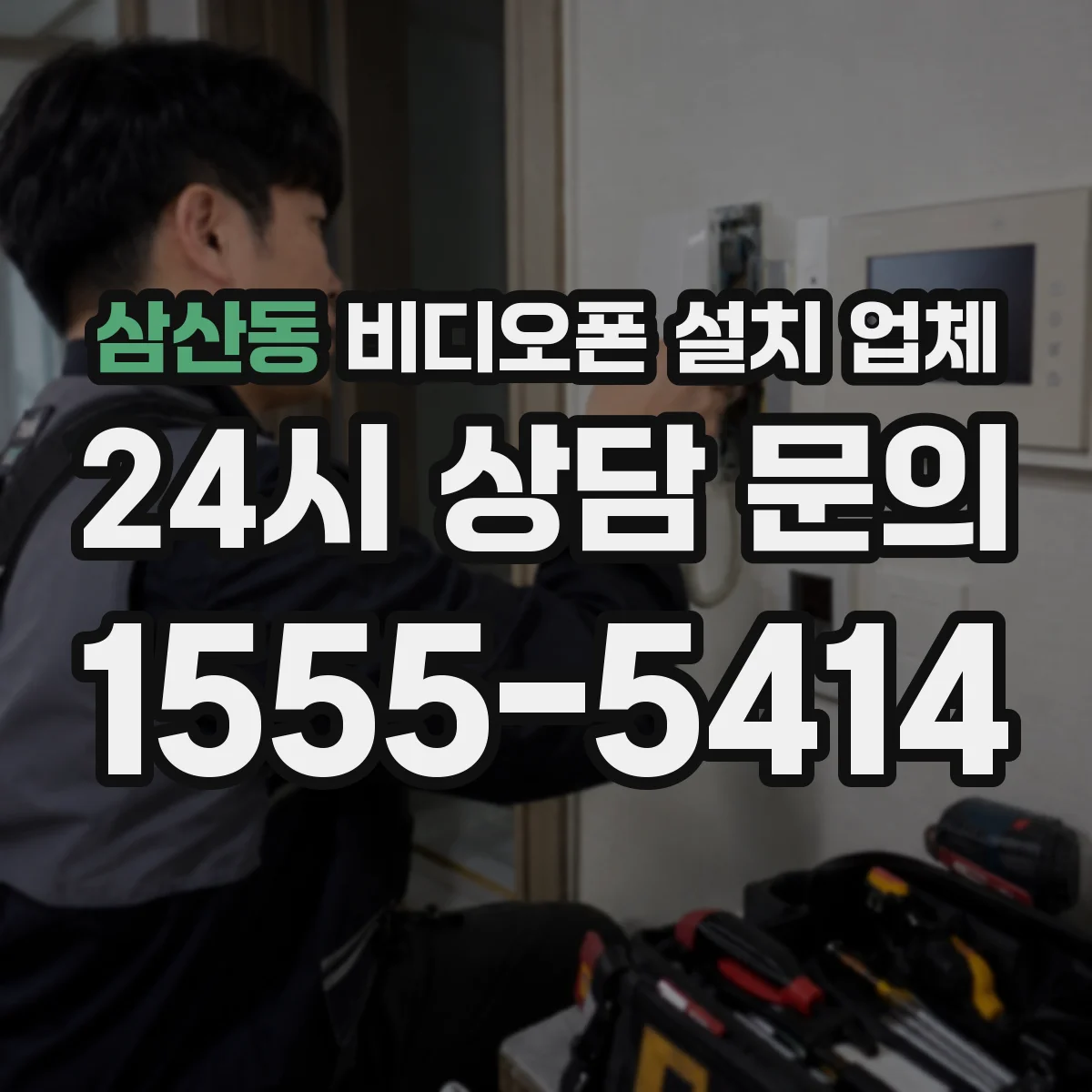 삼산동 비디오폰 설치 업체
