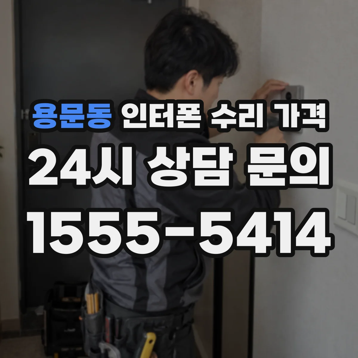 용문동 인터폰 수리 가격