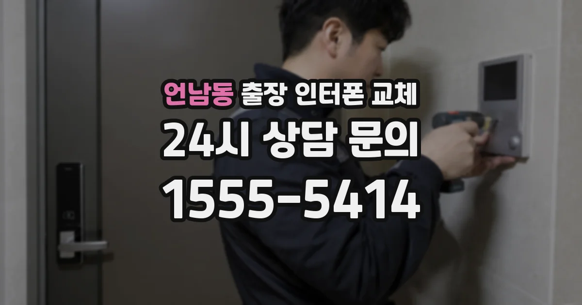 언남동 출장 인터폰 교체