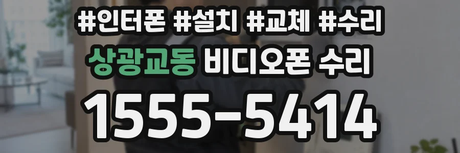 상광교동 비디오폰 수리