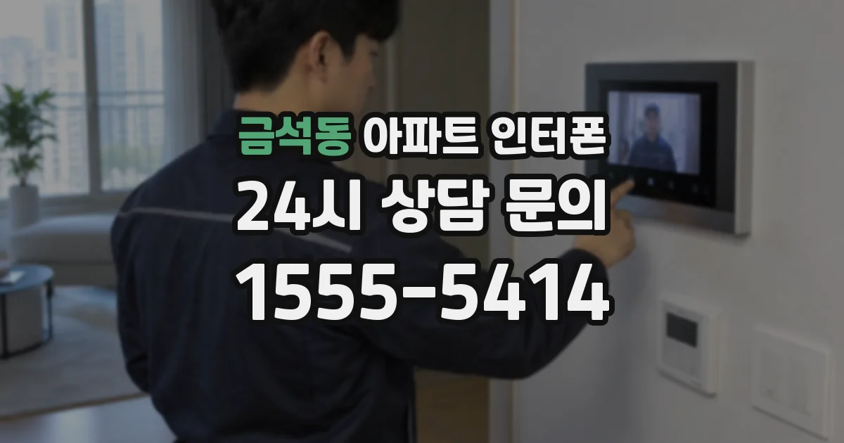 금석동 아파트 인터폰