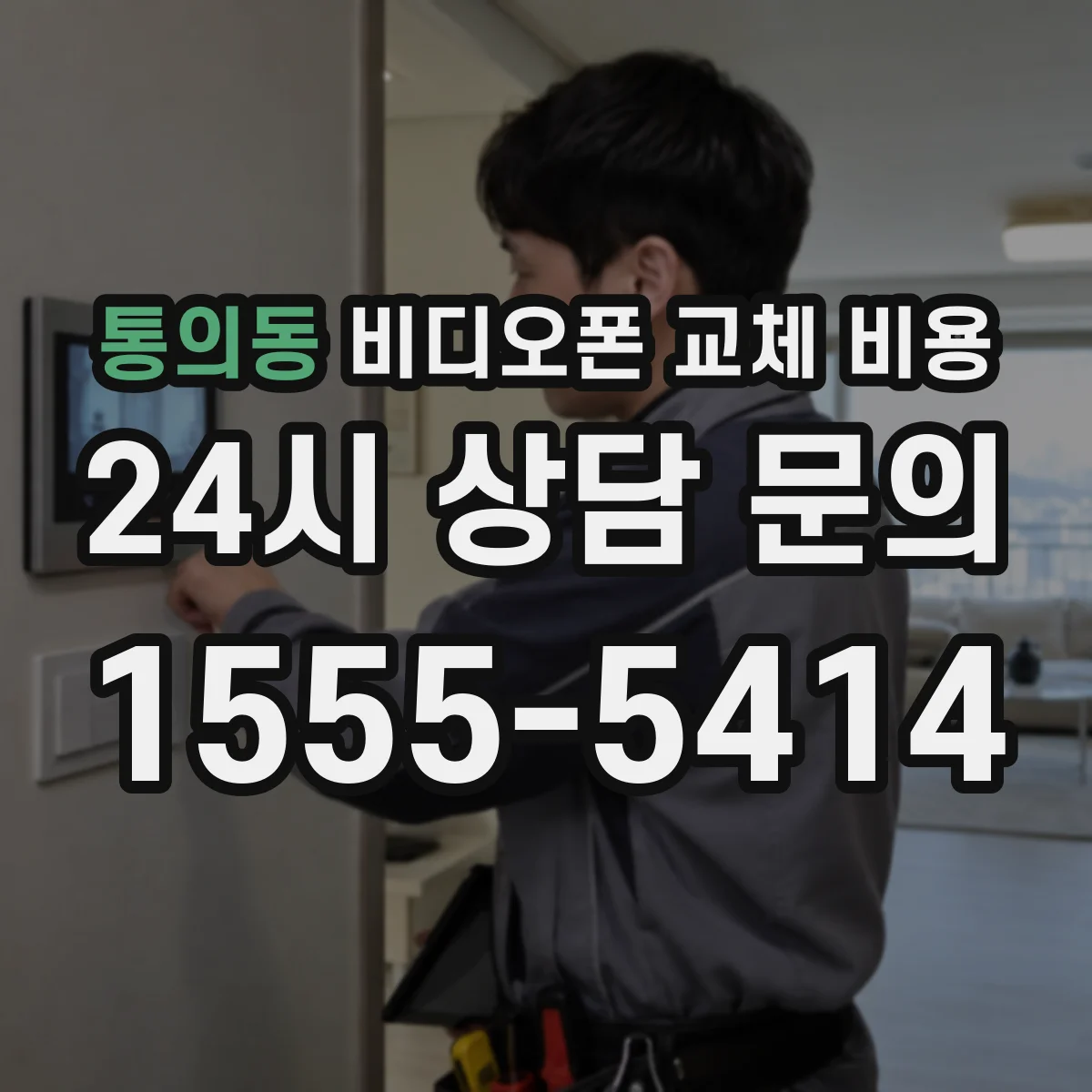 통의동 비디오폰 교체 비용