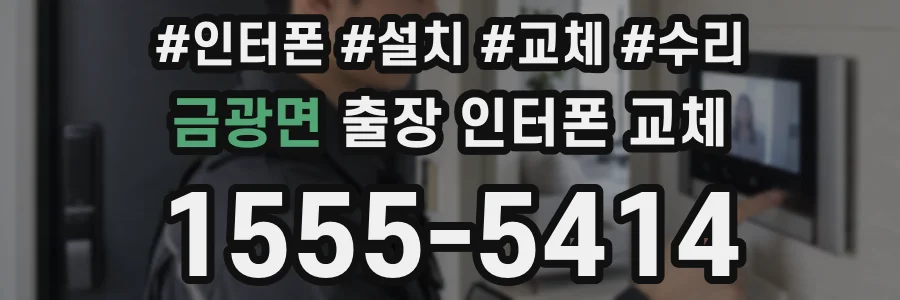 금광면 출장 인터폰 교체
