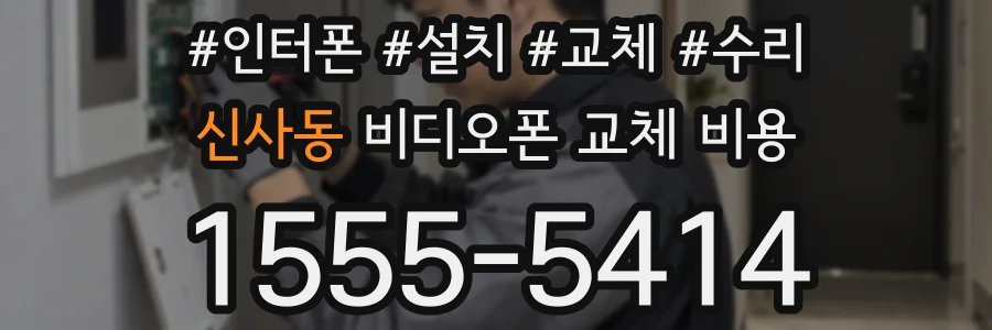신사동 비디오폰 교체 비용