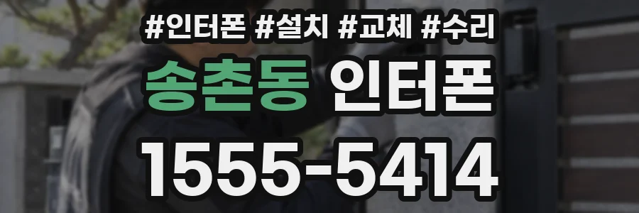 송촌동 인터폰
