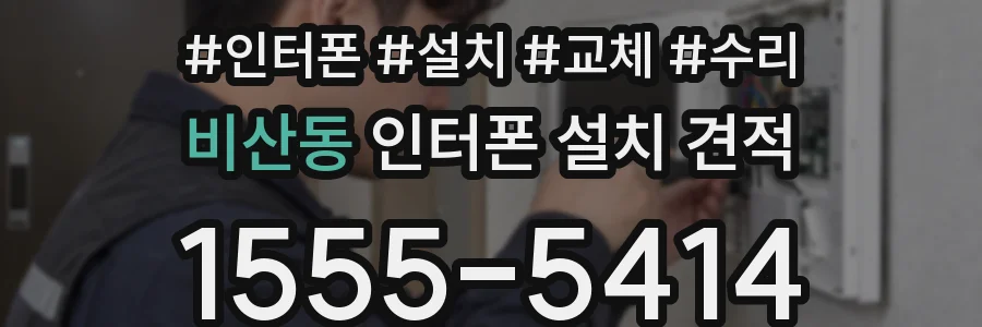 비산동 인터폰 설치 견적