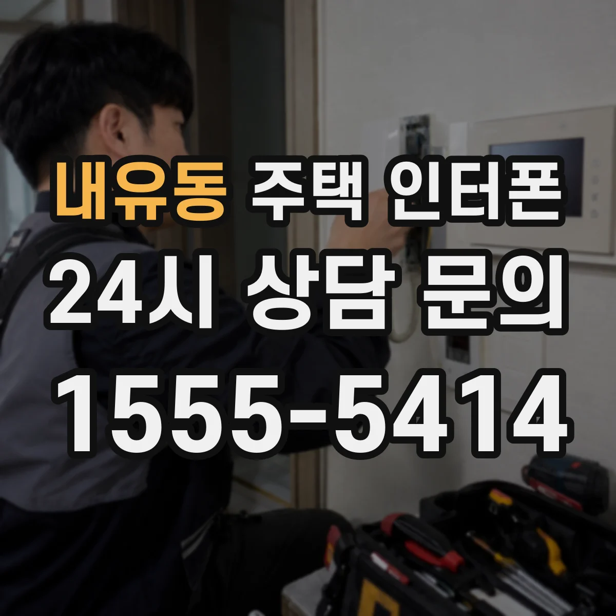 내유동 주택 인터폰
