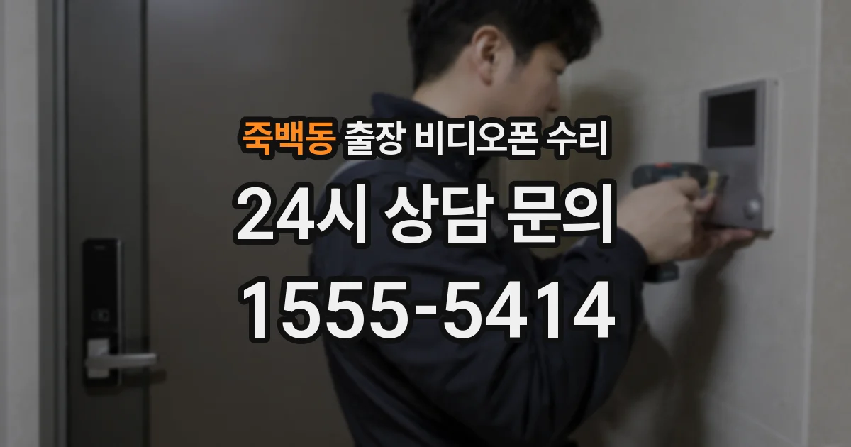 죽백동 출장 비디오폰 수리