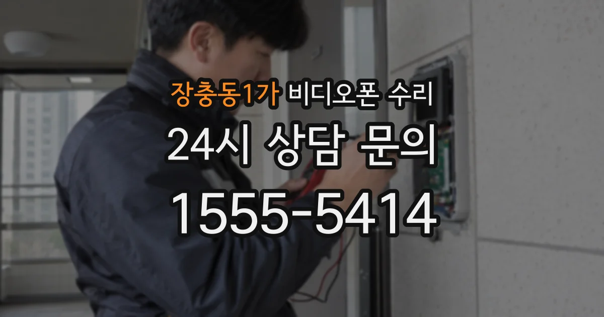 장충동1가 비디오폰 수리