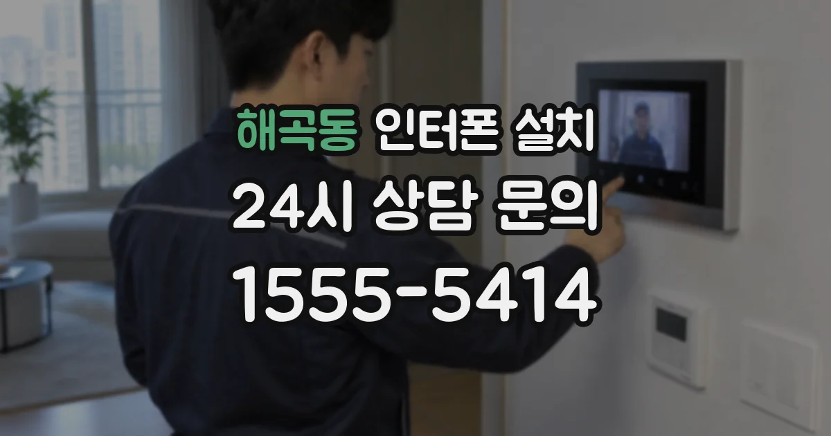 해곡동 인터폰 설치