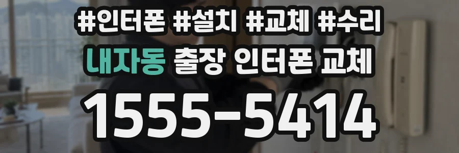 내자동 출장 인터폰 교체