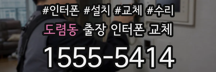 도렴동 출장 인터폰 교체