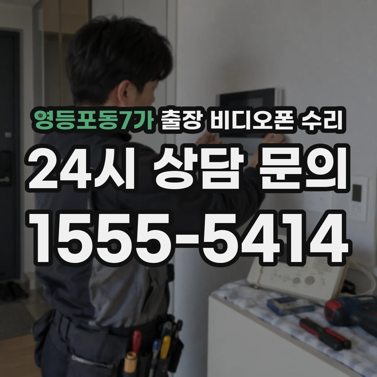 영등포동7가 출장 비디오폰 수리
