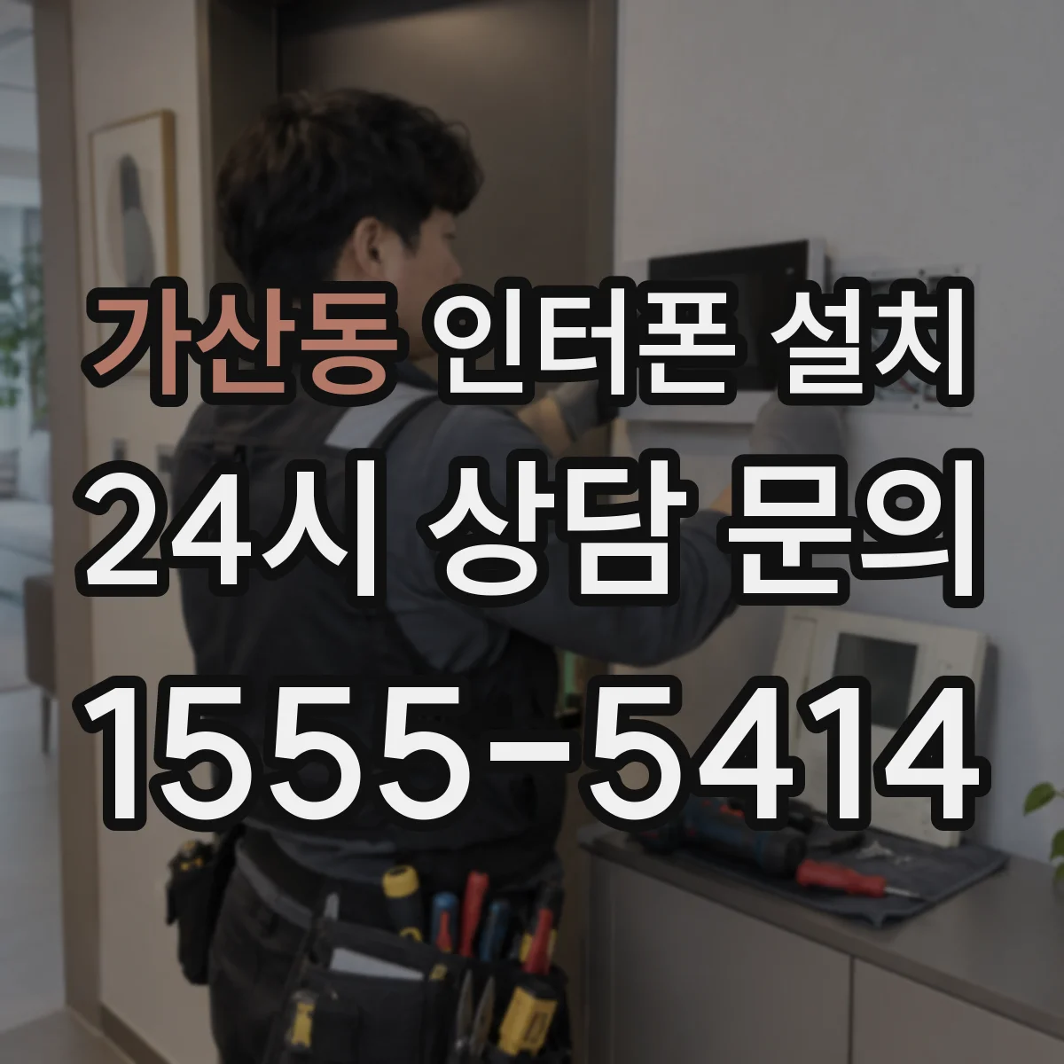 가산동 인터폰 설치
