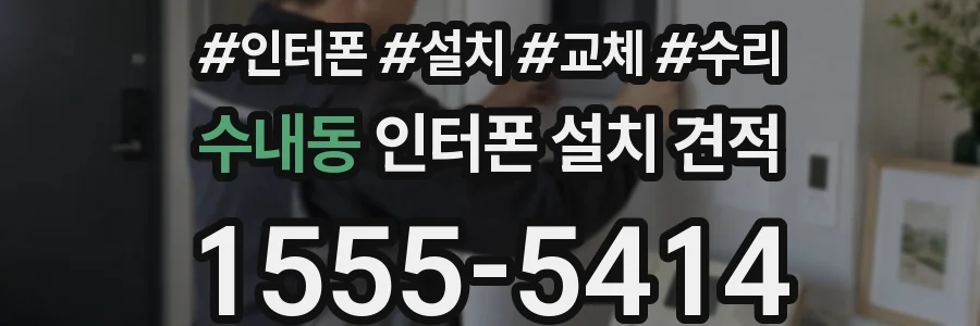 수내동 인터폰 설치 견적