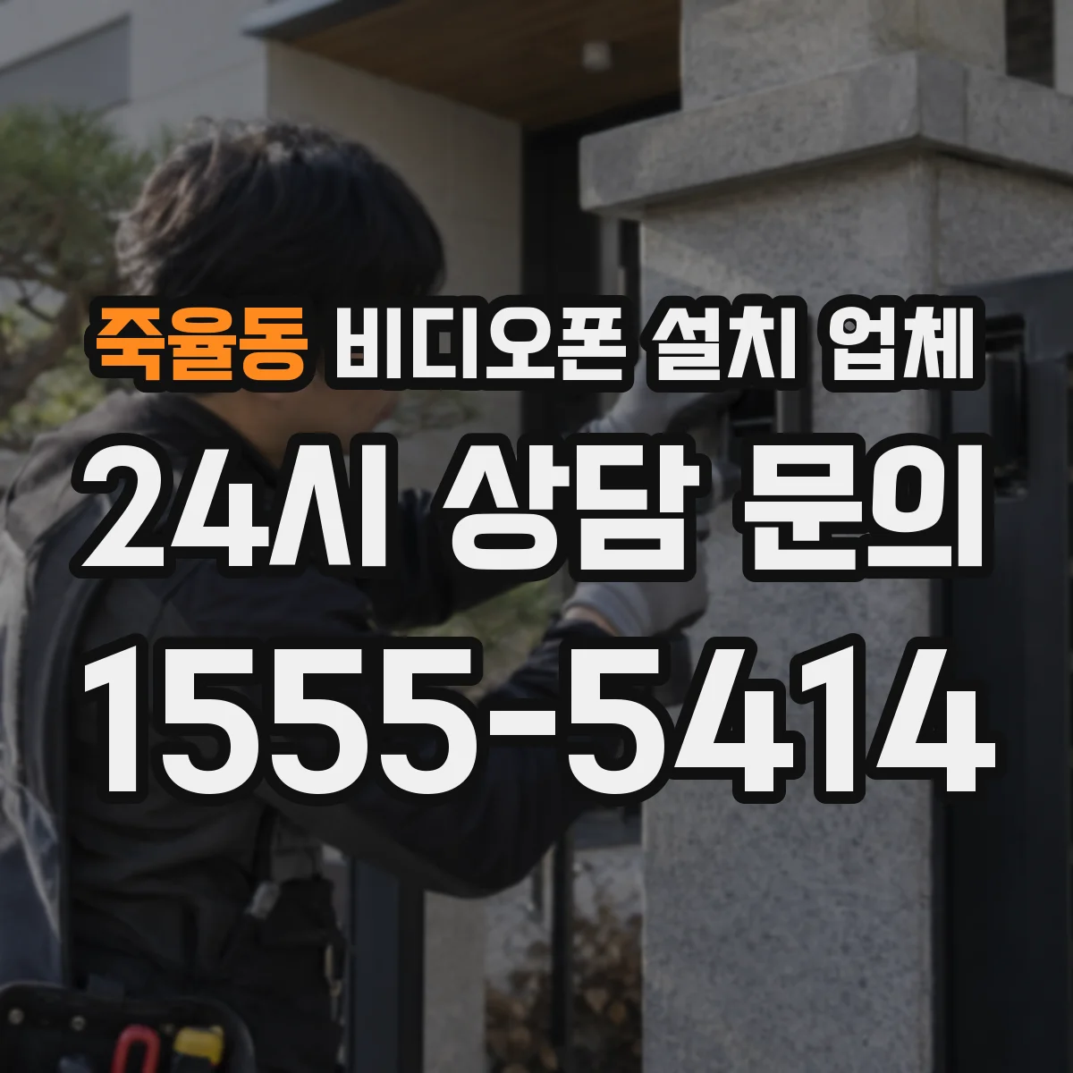 죽율동 비디오폰 설치 업체
