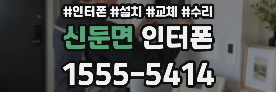 신둔면 인터폰