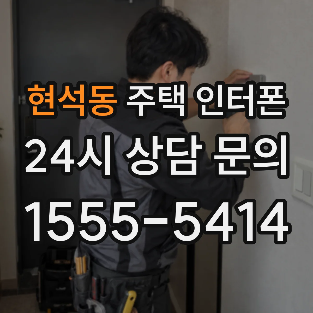 현석동 주택 인터폰