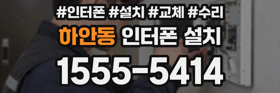 하안동 인터폰 설치