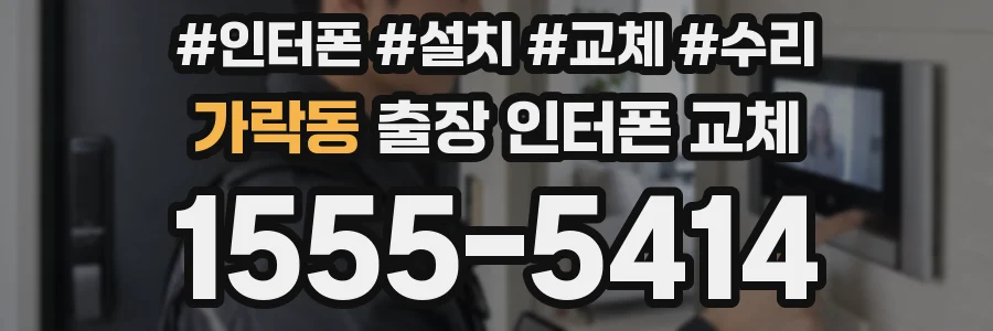 가락동 출장 인터폰 교체