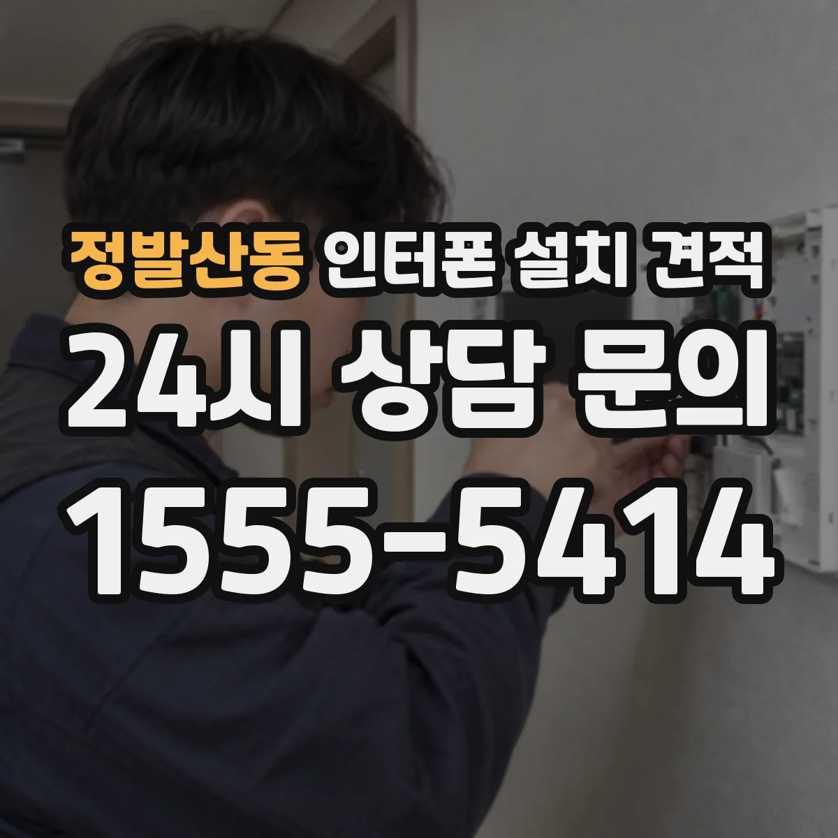정발산동 인터폰 설치 견적