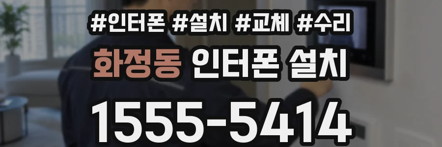 화정동 인터폰 설치