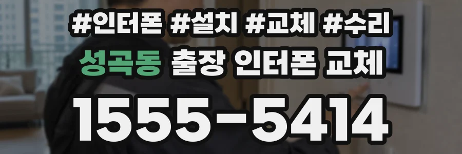 성곡동 출장 인터폰 교체