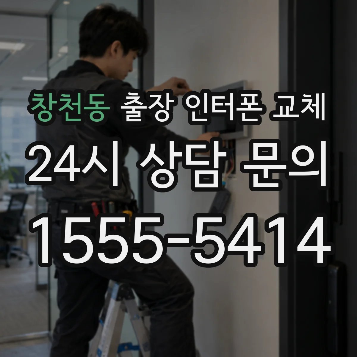 창천동 출장 인터폰 교체