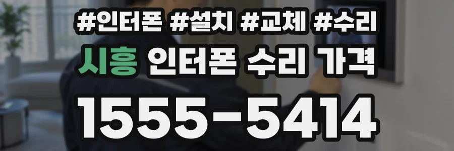 시흥 인터폰 수리 가격