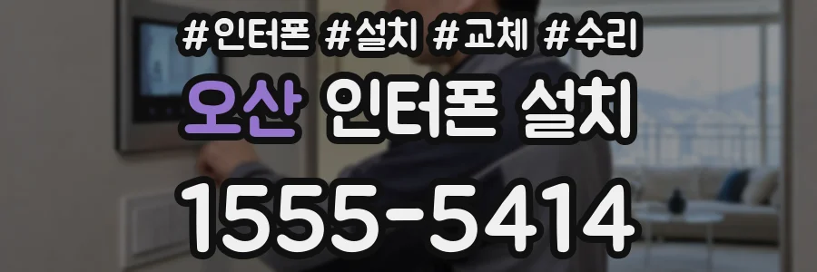 오산 인터폰 설치