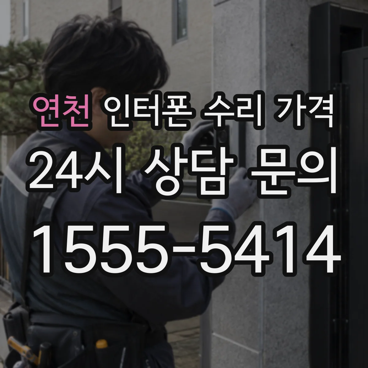 연천 인터폰 수리 가격