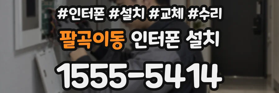팔곡이동 인터폰 설치
