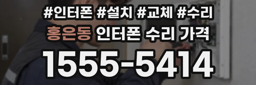홍은동 인터폰 수리 가격