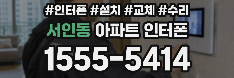 서인동 아파트 인터폰