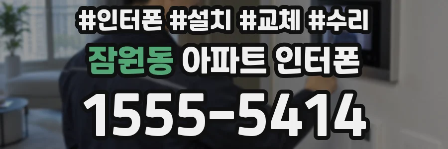 잠원동 아파트 인터폰