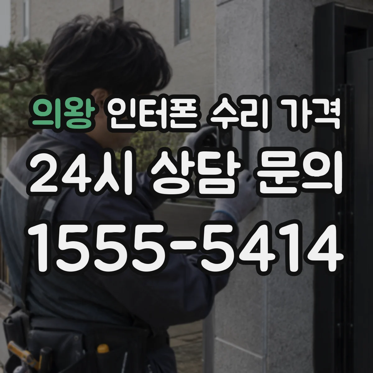 의왕 인터폰 수리 가격