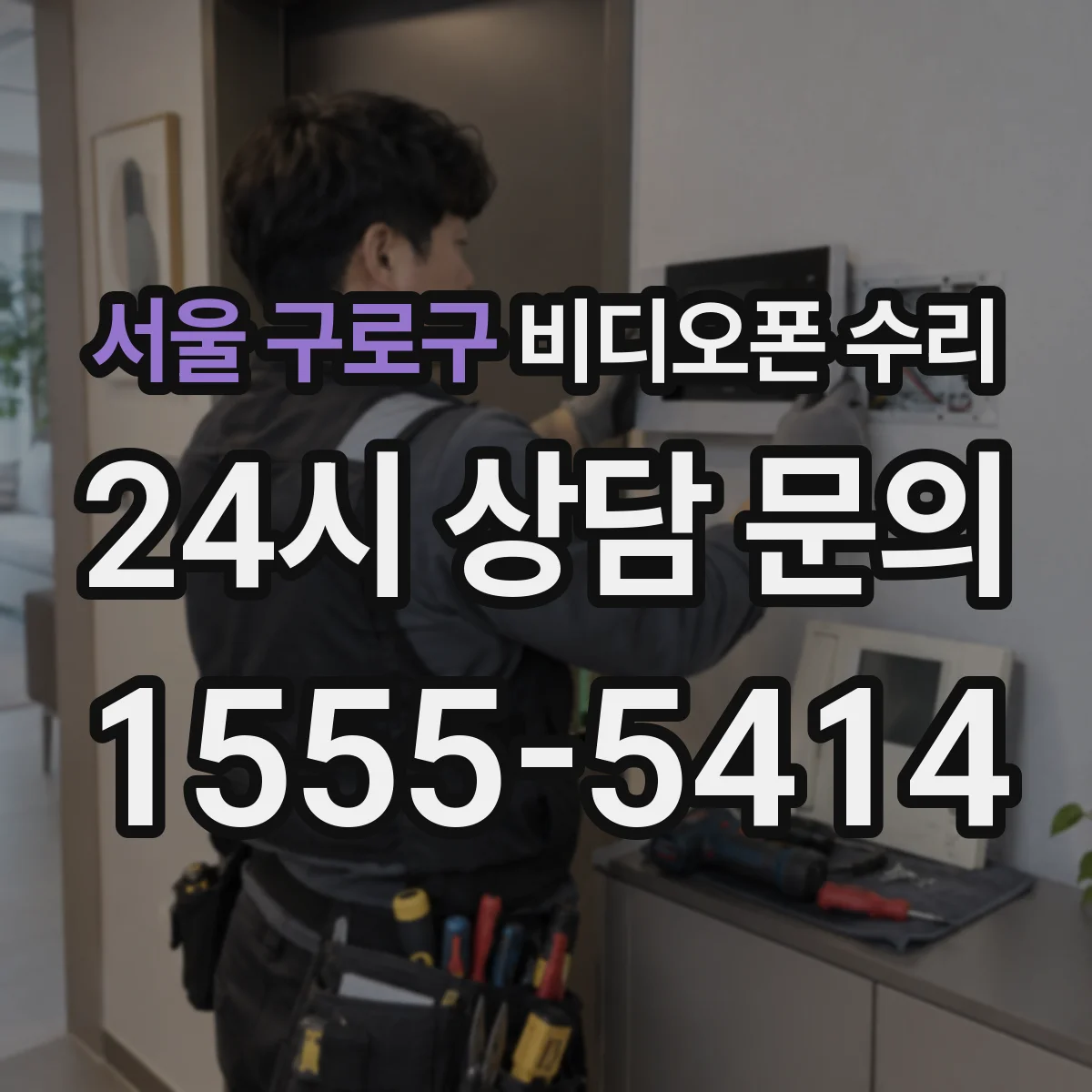 서울 구로구 비디오폰 수리