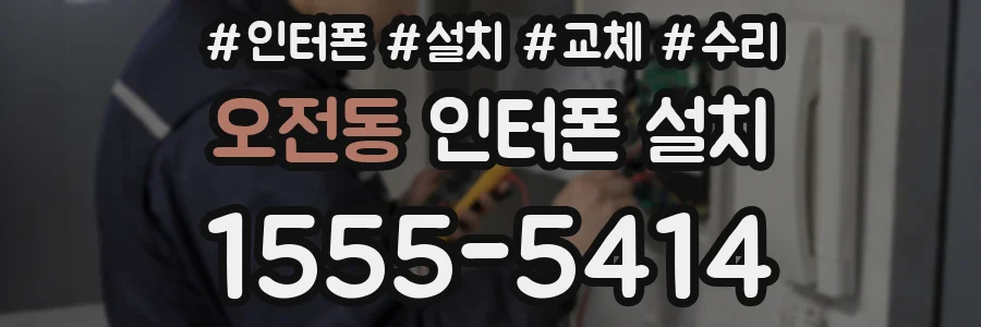오전동 인터폰 설치
