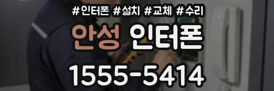 안성 인터폰