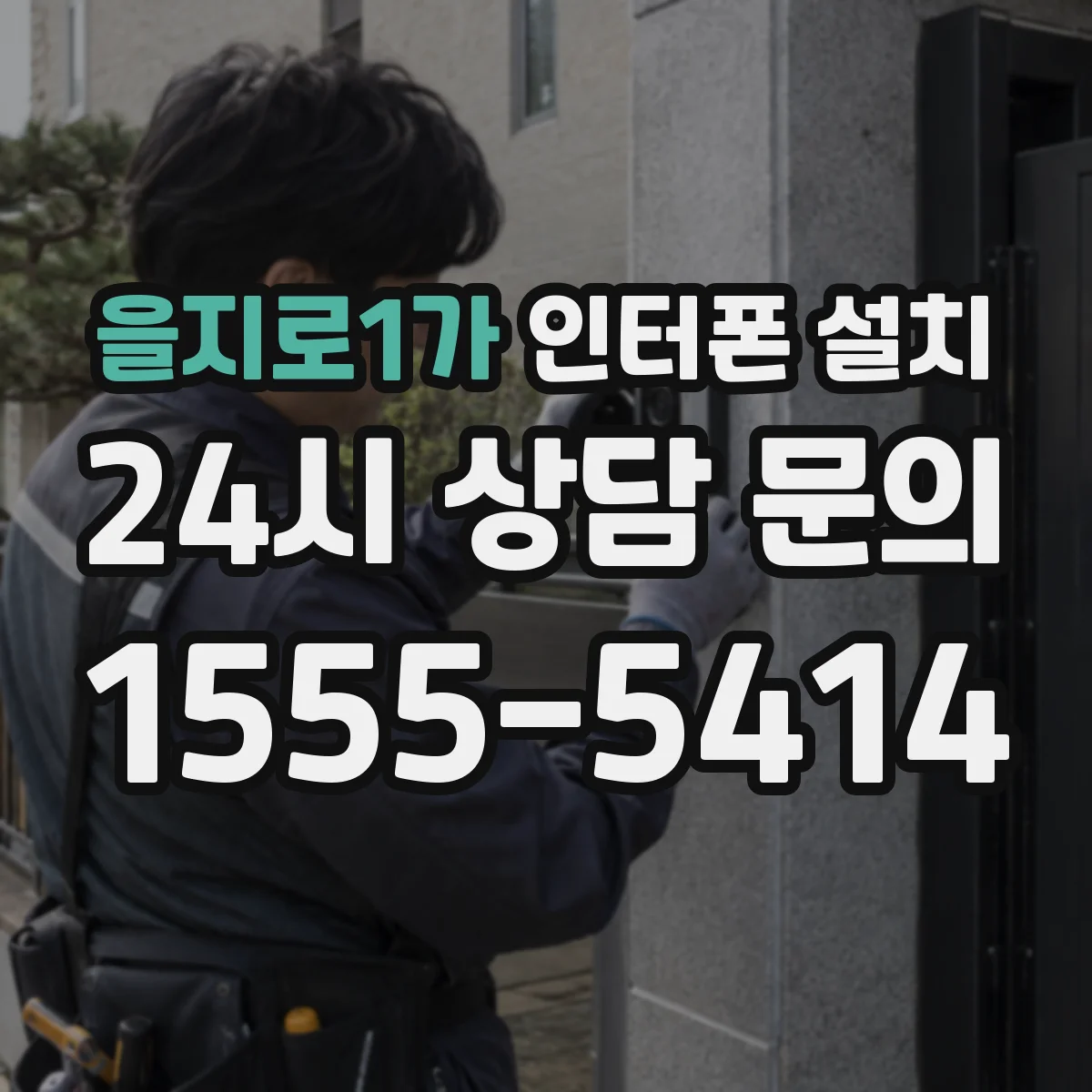 을지로1가 인터폰 설치