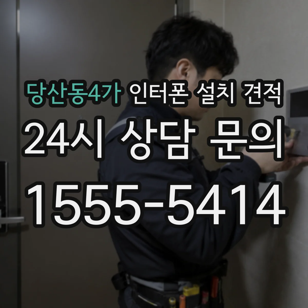 당산동4가 인터폰 설치 견적