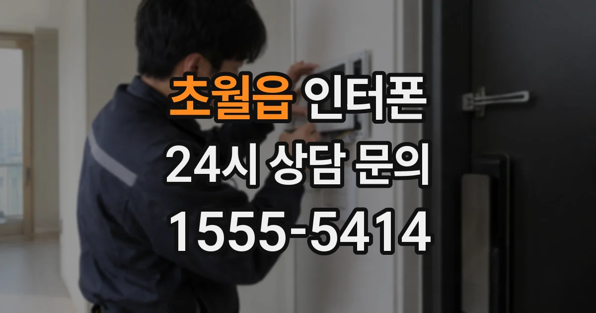초월읍 인터폰