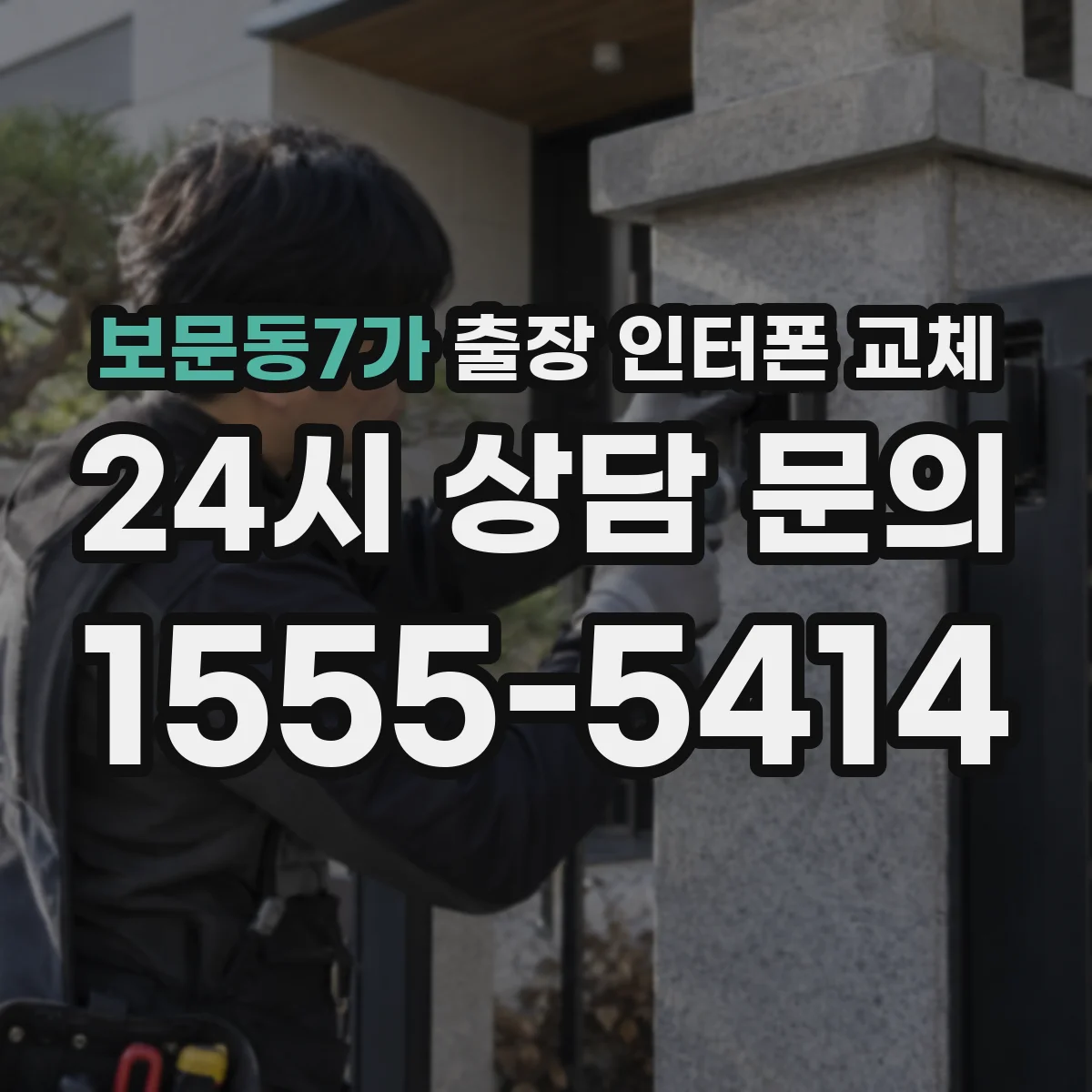 보문동7가 출장 인터폰 교체