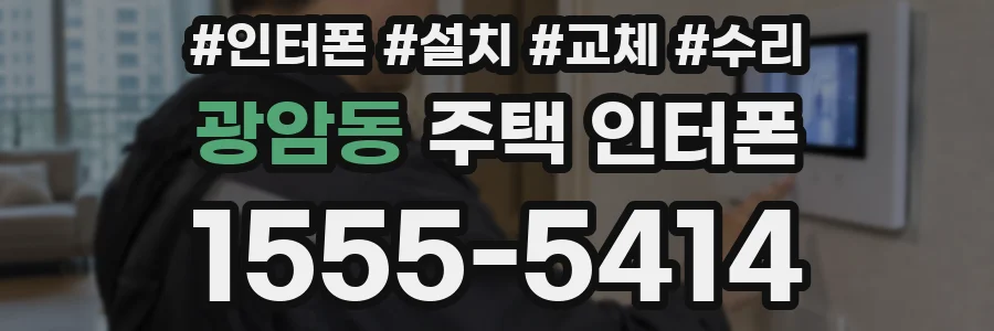 광암동 주택 인터폰