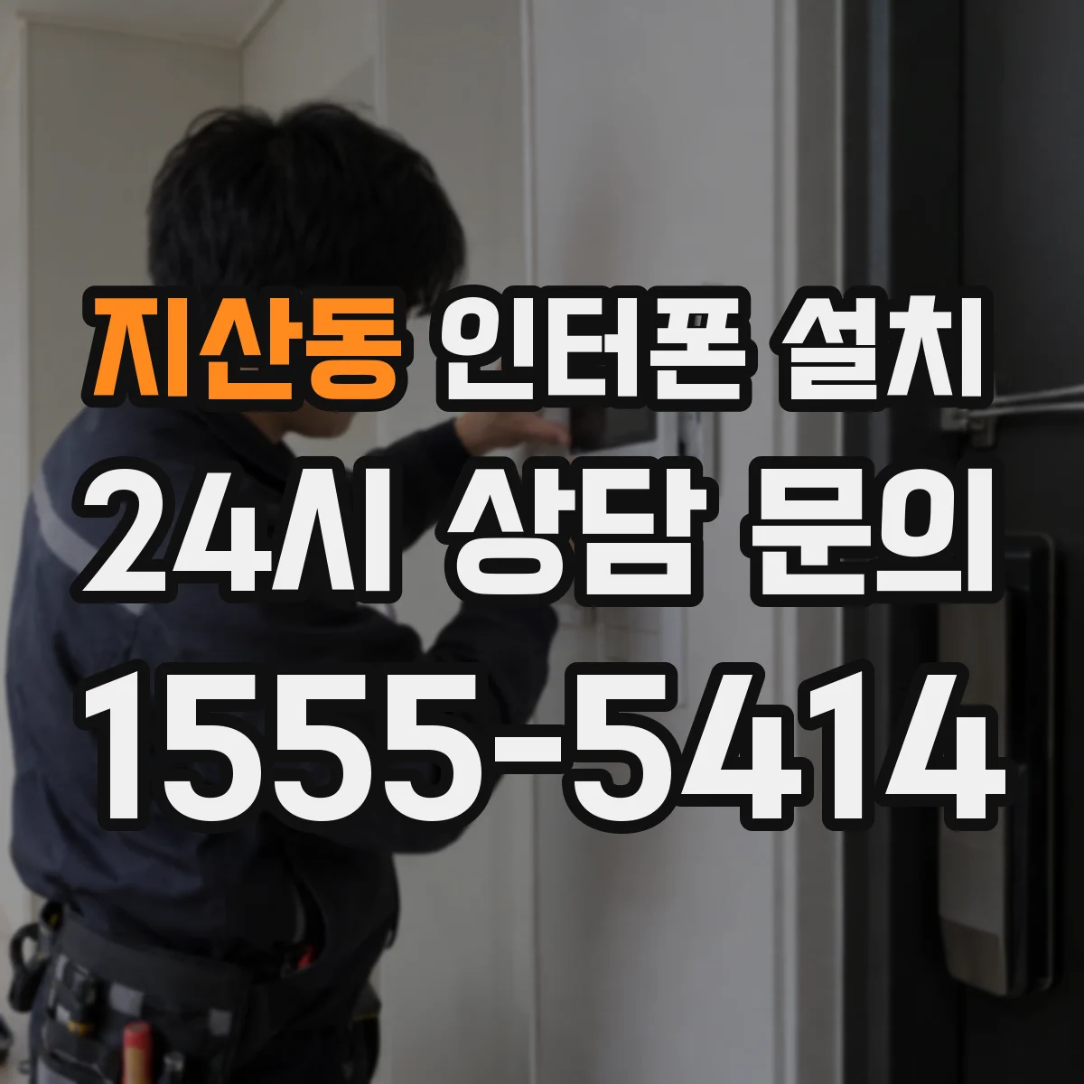 지산동 인터폰 설치