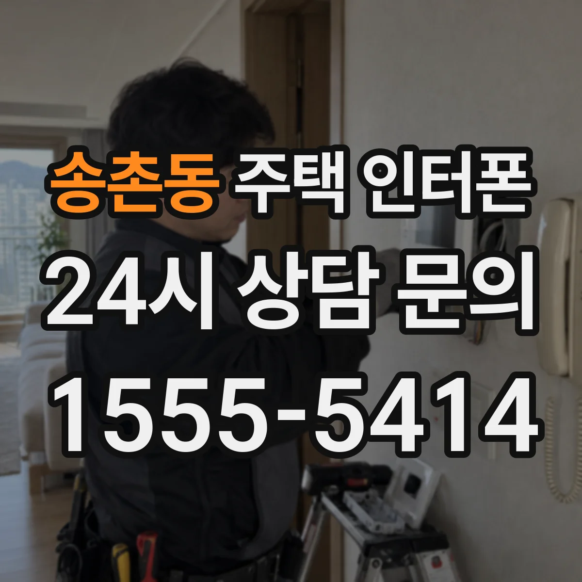 송촌동 주택 인터폰
