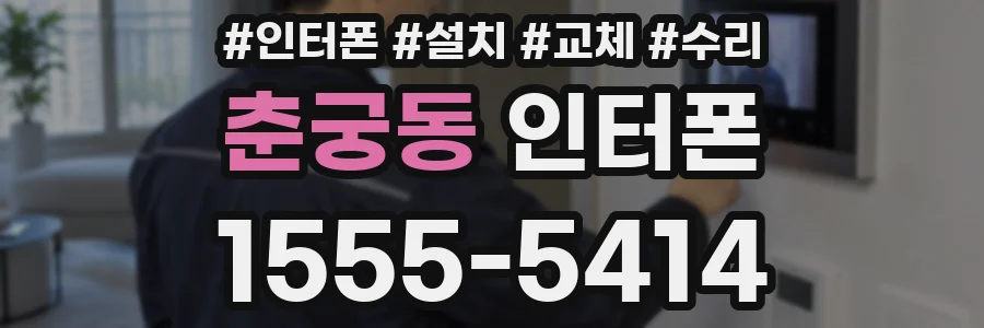 춘궁동 인터폰